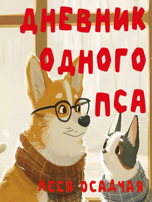 cover image of Дневник одного пса